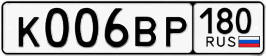 Купить гос номер К006ВР 180