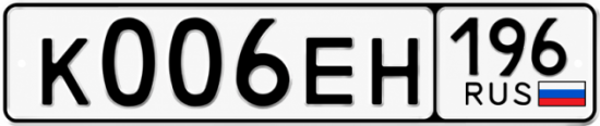 Купить гос номер К006ЕН 196