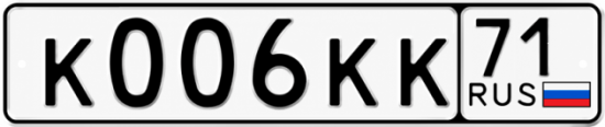Купить гос номер К006КК 71