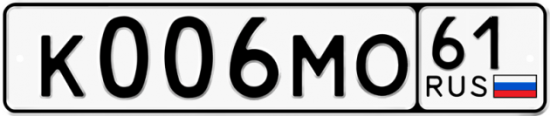 Купить гос номер К006МО 61