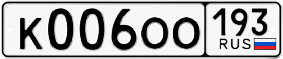 Купить гос номер К006ОО 193