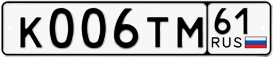 Купить гос номер К006ТМ 61