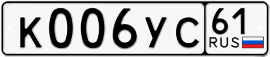 Купить гос номер К006УС 61
