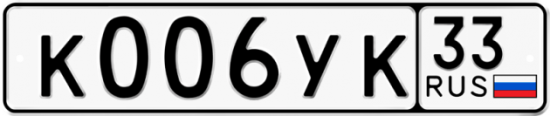 Купить гос номер К006УК 33