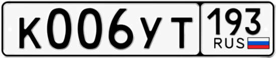 Купить гос номер К006УТ 193