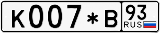 Купить гос номер К007*В 93