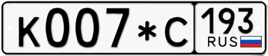 Купить гос номер К007*С 193