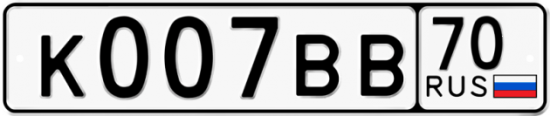 Купить гос номер К007ВВ 70
