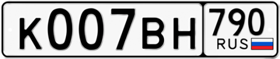 Купить гос номер К007ВН 790