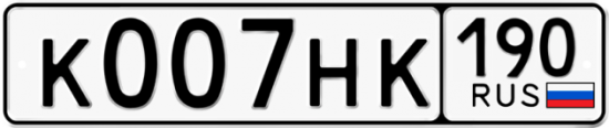 Купить гос номер К007НК 190