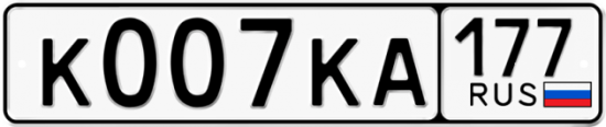Купить гос номер К007КА 177