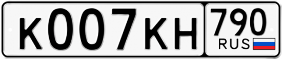 Купить гос номер К007КН 790