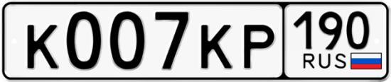 Купить гос номер К007КР 190