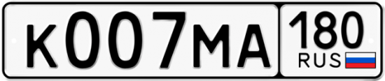 Купить гос номер К007МА 180
