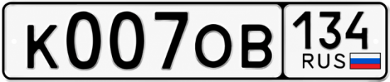 Купить гос номер К007ОВ 134