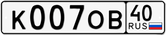 Купить гос номер К007ОВ 40