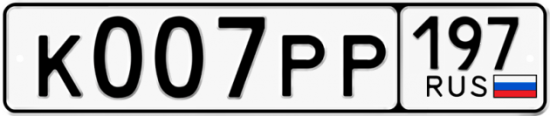 Купить гос номер К007РР 197
