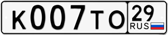 Купить гос номер К007ТО 29