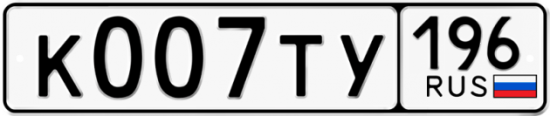 Купить гос номер К007ТУ 196