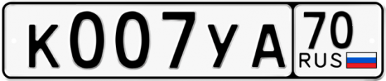 Купить гос номер К007УА 70
