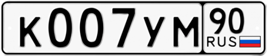 Купить гос номер К007УМ 90