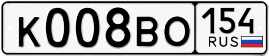 Купить гос номер К008ВО 154