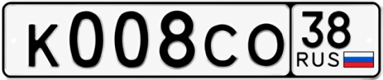 Купить гос номер К008СО 38