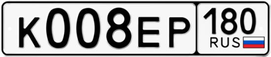 Купить гос номер К008ЕР 180 Купить гос номер К008ЕР 180