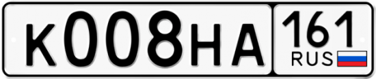 Купить гос номер К008НА 161