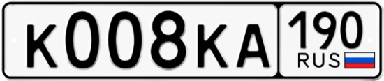 Купить гос номер К008КА 190