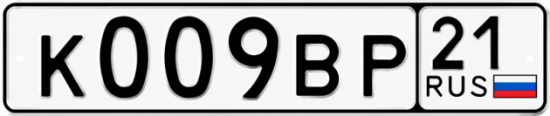 Купить гос номер К009ВР 21