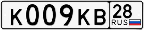 Купить гос номер К009КВ 28