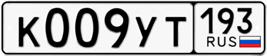 Купить гос номер К009УТ 193