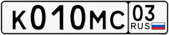 Купить гос номер К010МС 03