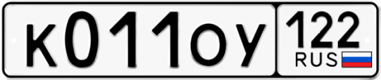 Купить гос номер К011ОУ 122