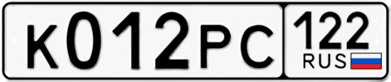 Купить гос номер К012РС 122