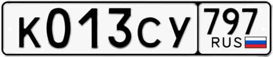 Купить гос номер К013СУ 797