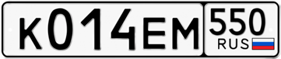 Купить гос номер К014ЕМ 550