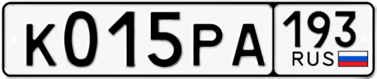 Купить гос номер К015РА 193