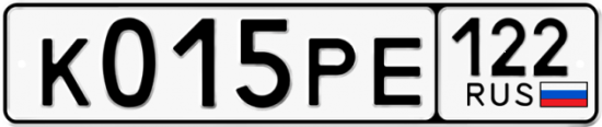 Купить гос номер К015РЕ 122