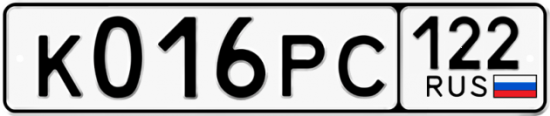 Купить гос номер К016РС 122