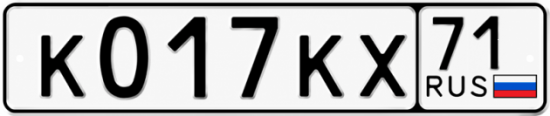Купить гос номер К017КХ 71