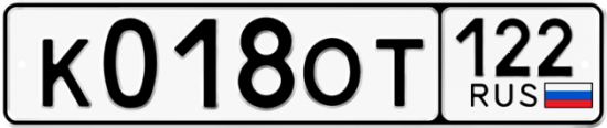 Купить гос номер К018ОТ 122