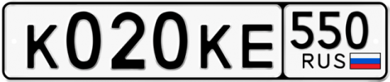 Купить гос номер К020КЕ 550