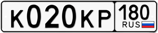 Купить гос номер К020КР 180 Купить гос номер К020КР 180