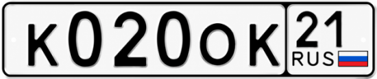 Купить гос номер К020ОК 21