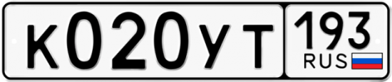 Купить гос номер К020УТ 193