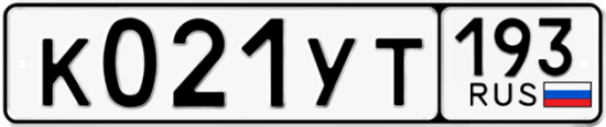 Купить гос номер К021УТ 193