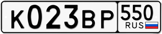 Купить гос номер К023ВР 550