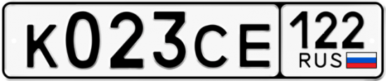 Купить гос номер К023СЕ 122